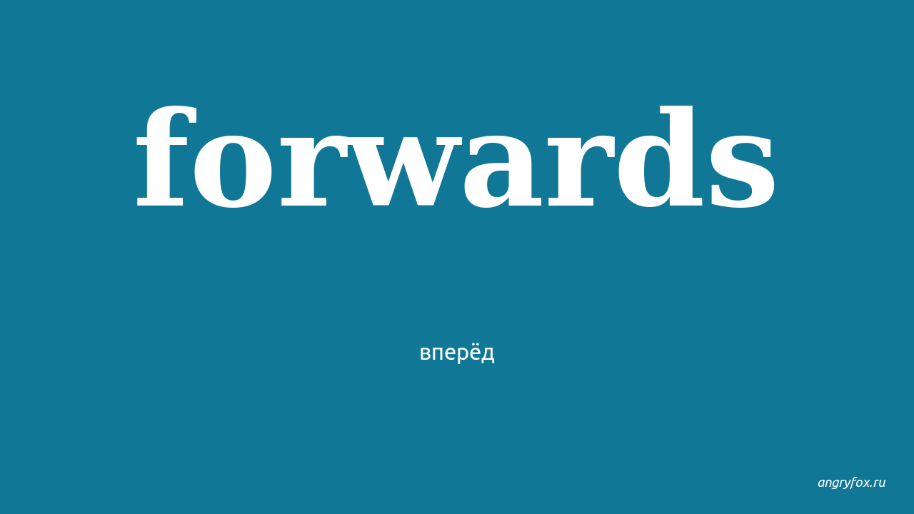 Be forward перевод