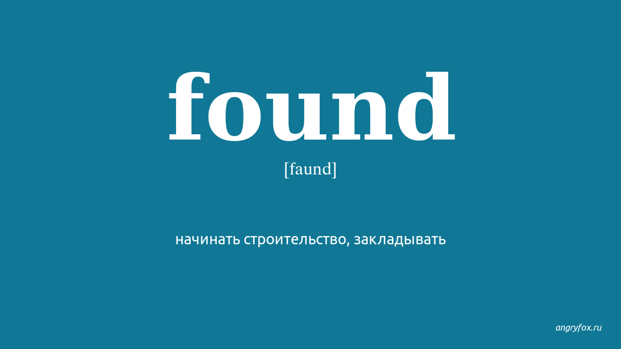 Find found found перевод