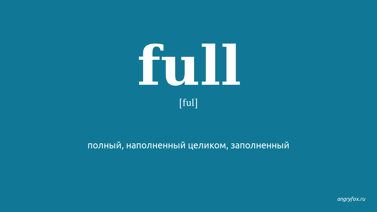 Fuller перевод