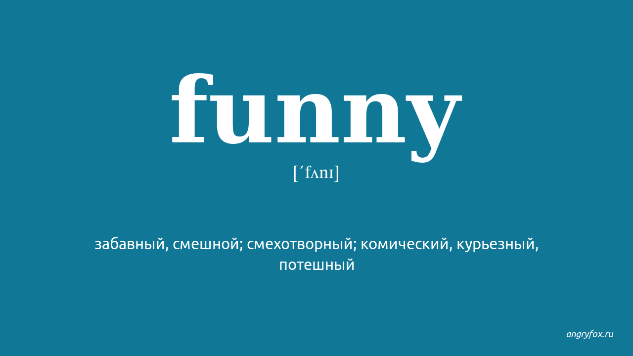 Its fun перевод. Funny транскрипция. Фанни перевод. Funny перевод с английского. Транскрипция funny на английском.