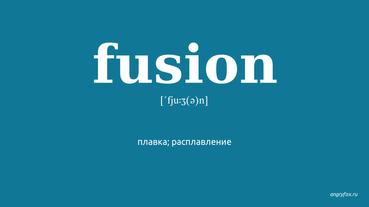 Fusion перевод