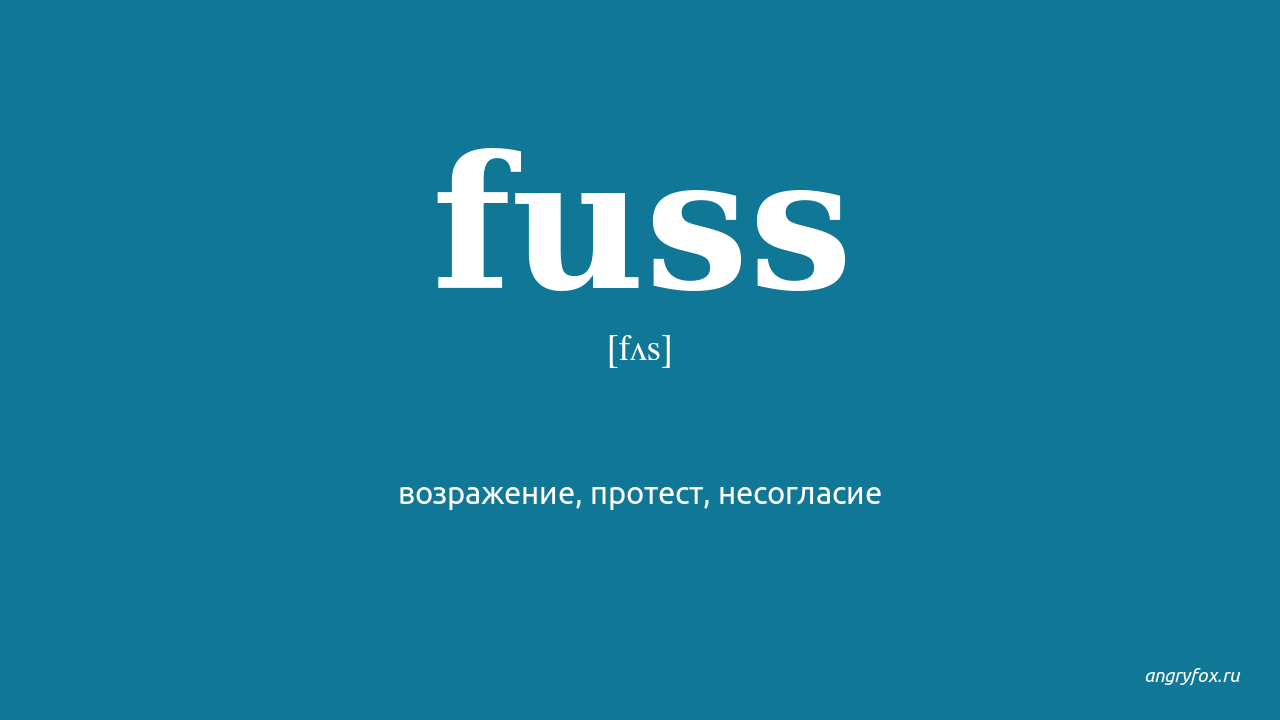 Fuss перевод