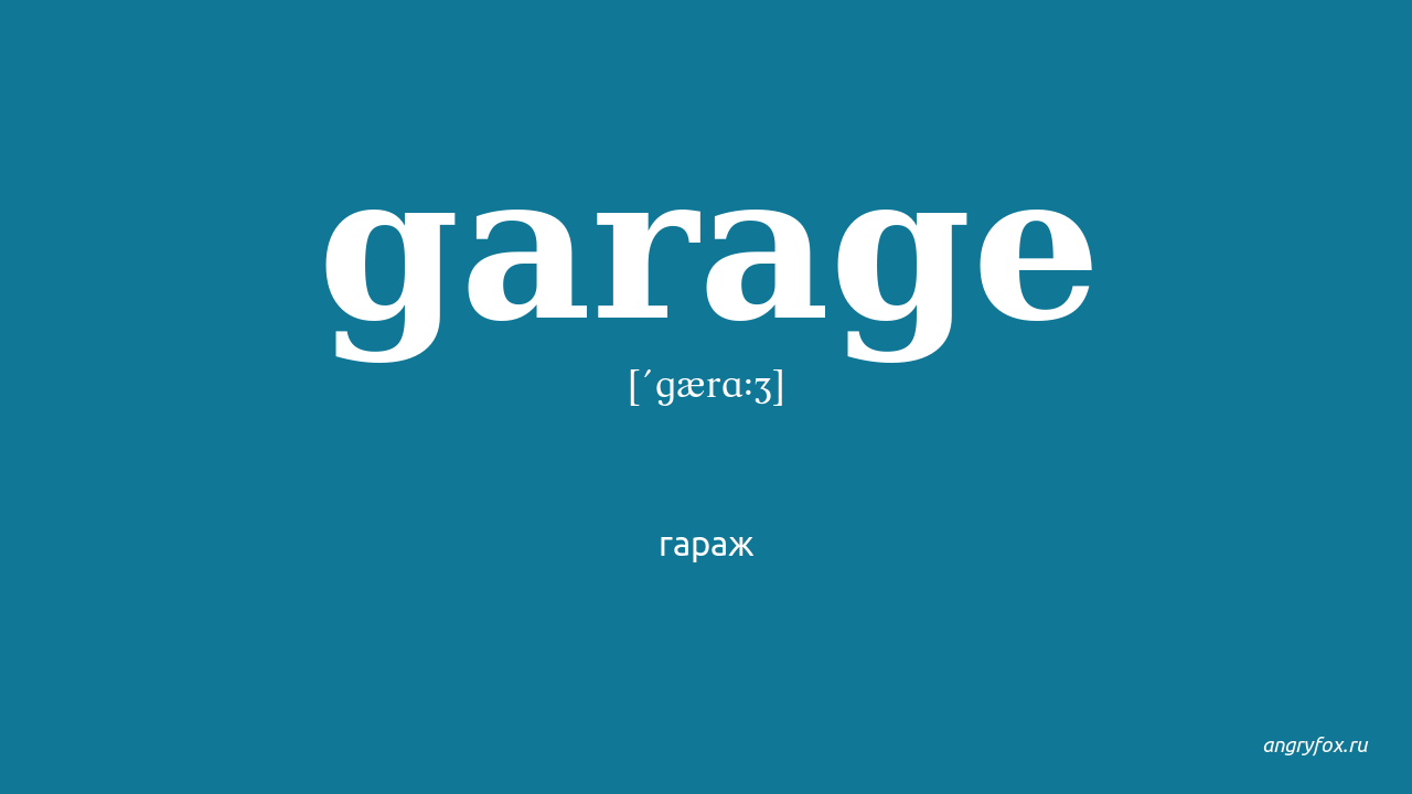 Garage слово