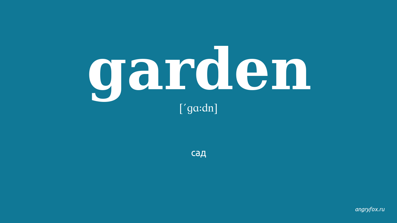 Garden на русский язык