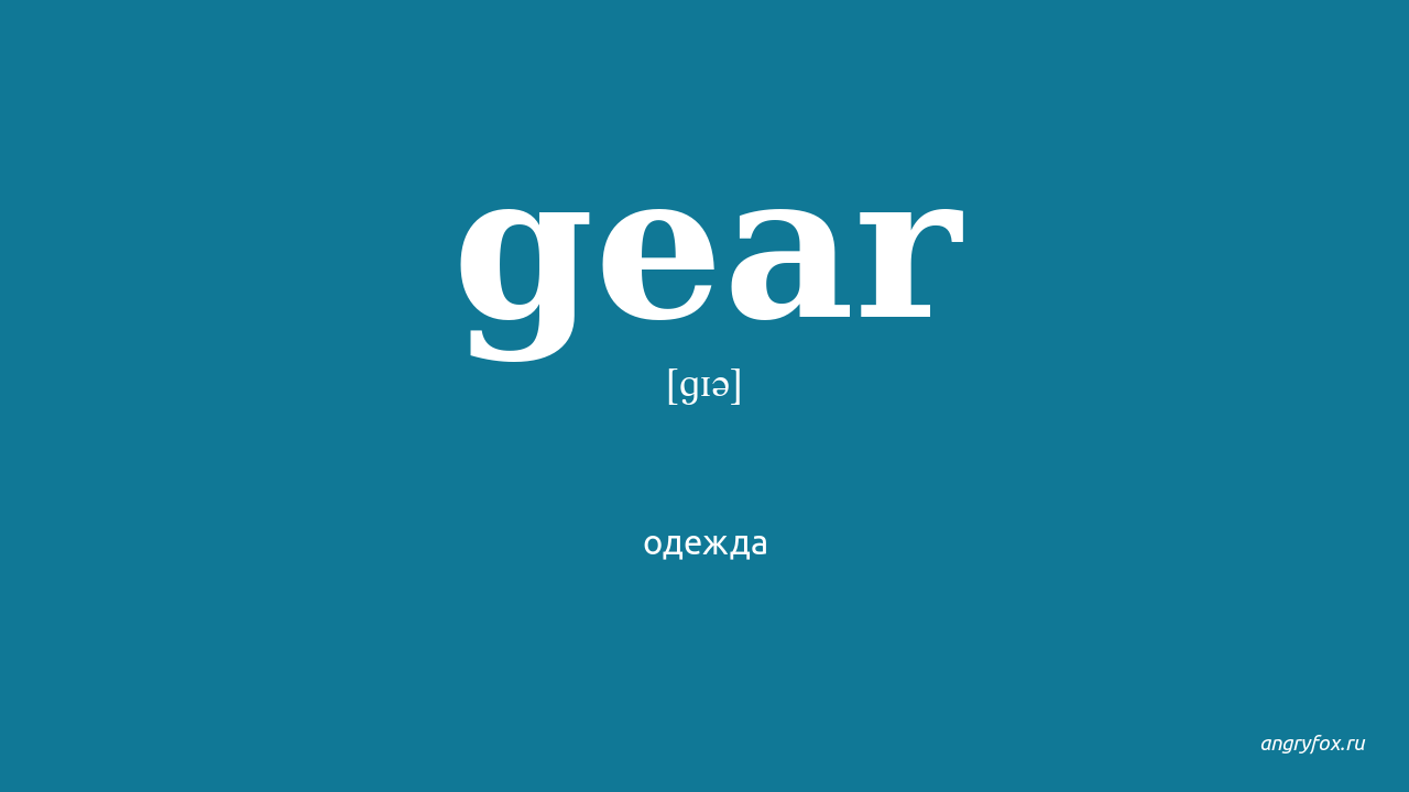 Gear перевод