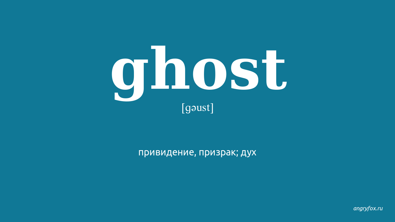 Ghost перевод