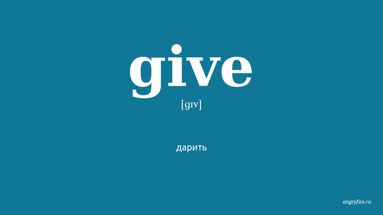 Given перевод. Переводчик give. Give перевод с английского. Give перевод на русский. Переводчик give head to.