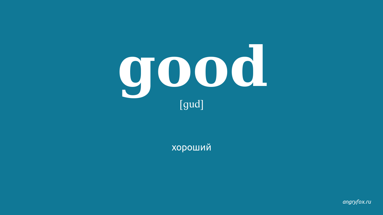 Being good перевод. Good перевод. Как переводится good. Good перевести на русский. Good транскрипция.