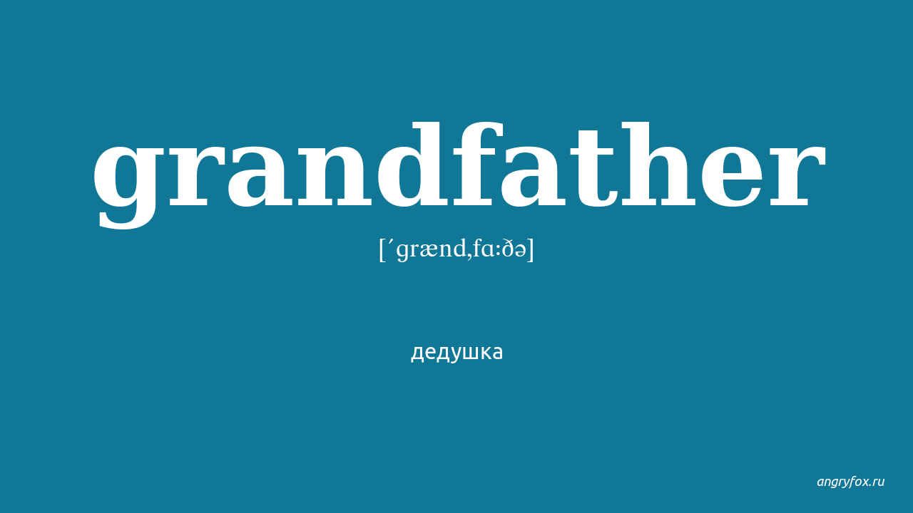 My grandfather перевод. Grandfather транскрипция. Grandfather перевод. Grandpa перевод. Grandfather перевод на русский с транскрипцией.