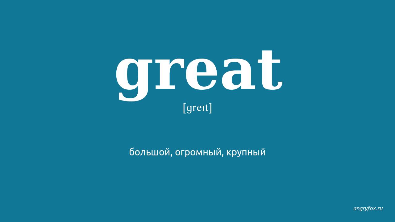 Greater перевод