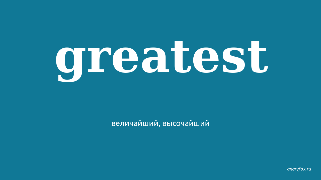 Great one перевод