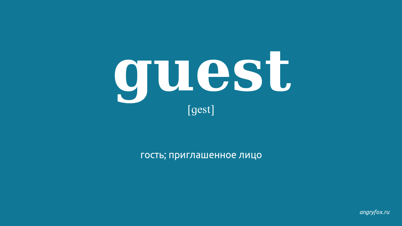 Guest перевод