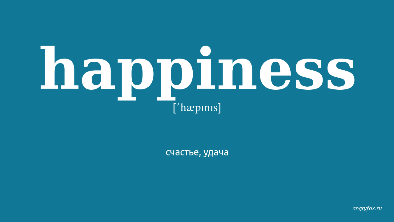 Счастье перевод. Happiness перевод. Happiness перевод с английского. Счастье транскрипция. Хепенис перевод.