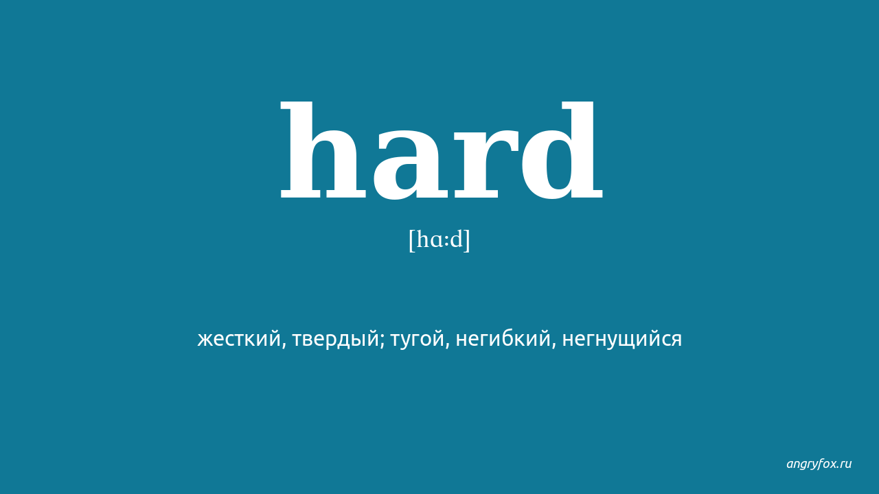 Hard