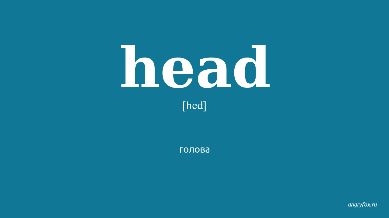 Heading перевод на русский. Head перевод. Как переводится на русский heads. Head перевод на русский с транскрипцией. Хед перевод с английского на русский.