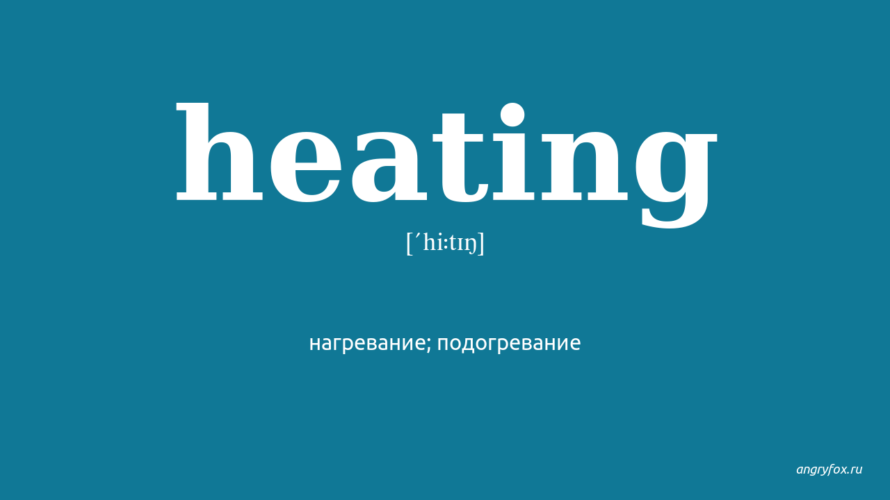 Heating перевод