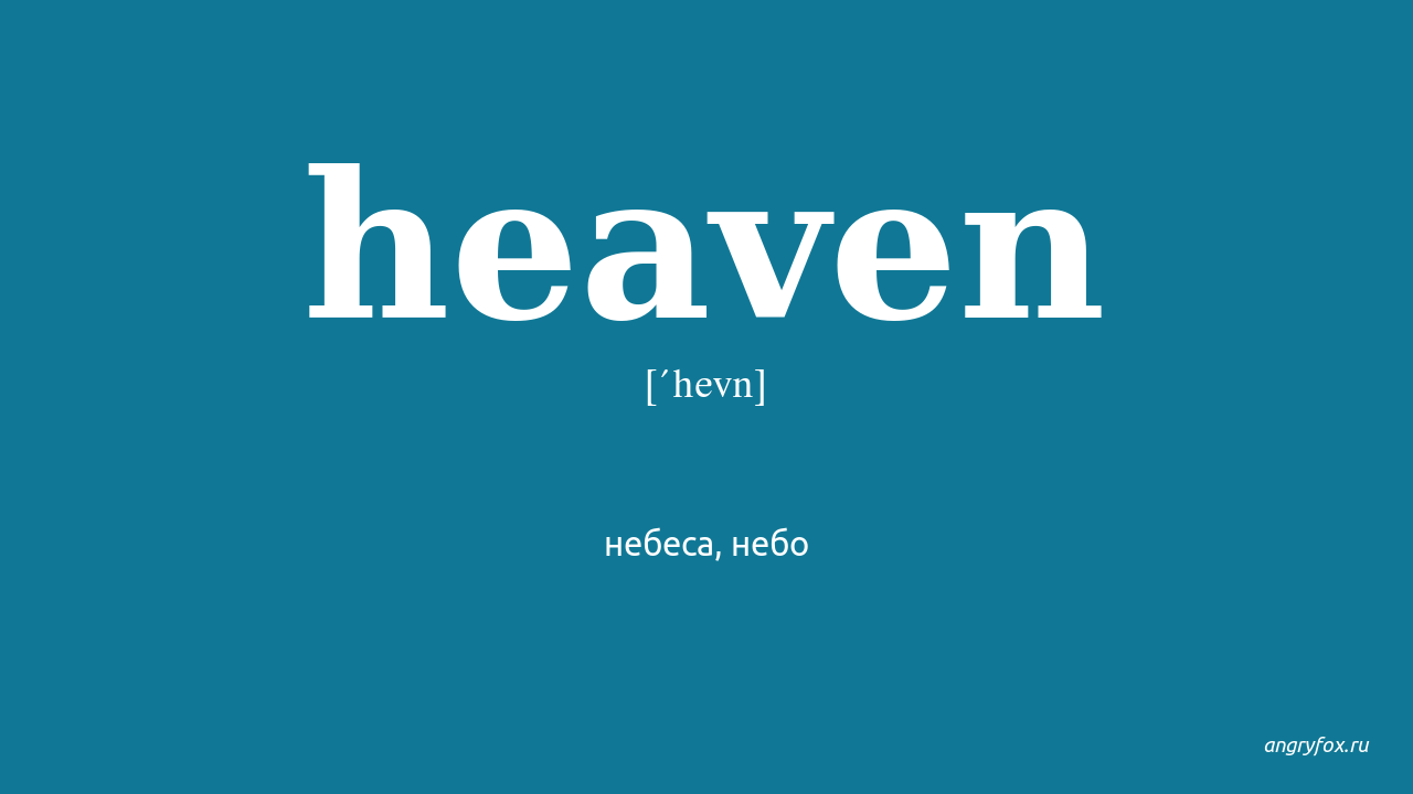 Heavenly перевод