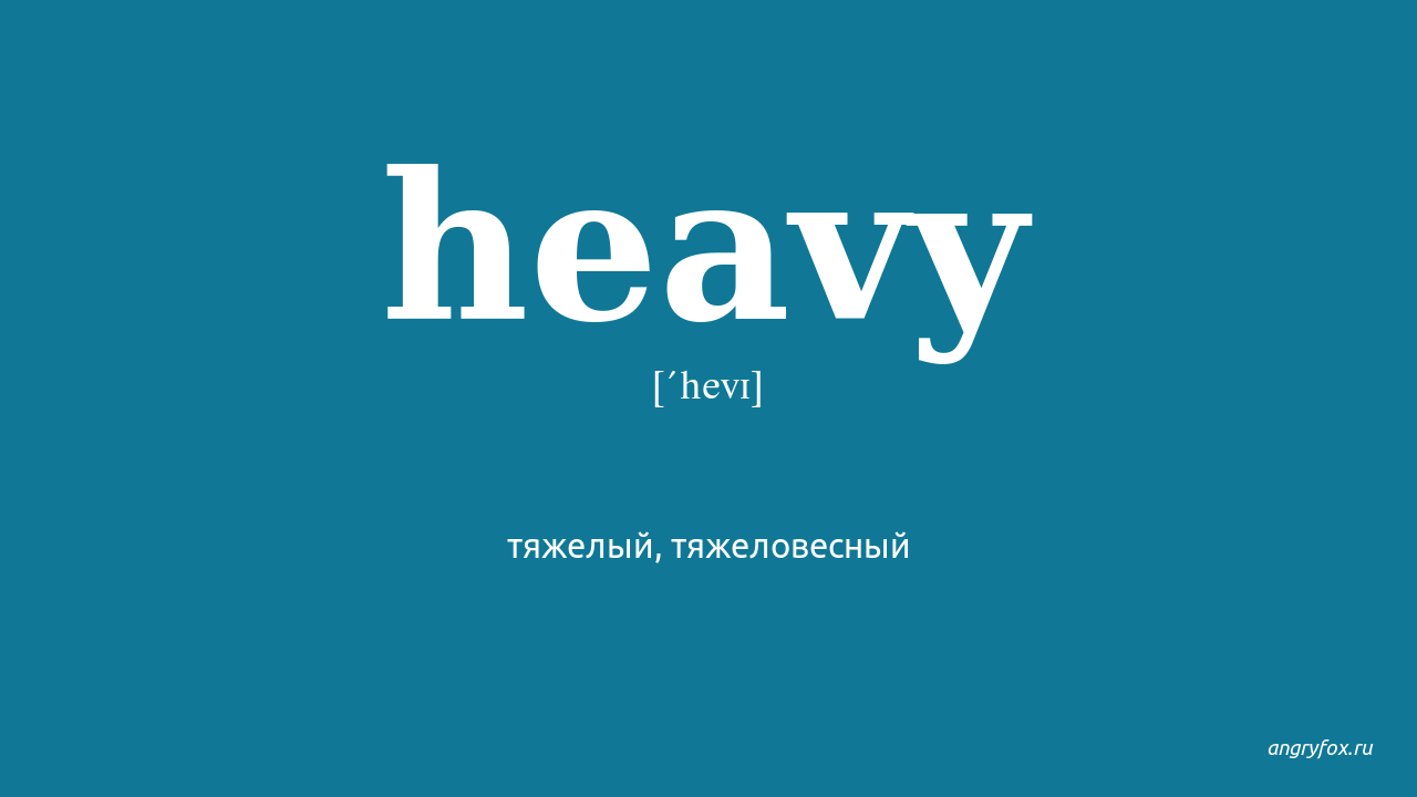 Heavy перевод на русский. Heavy перевод. Переводчик. Grievous перевод. Heaviest перевод.