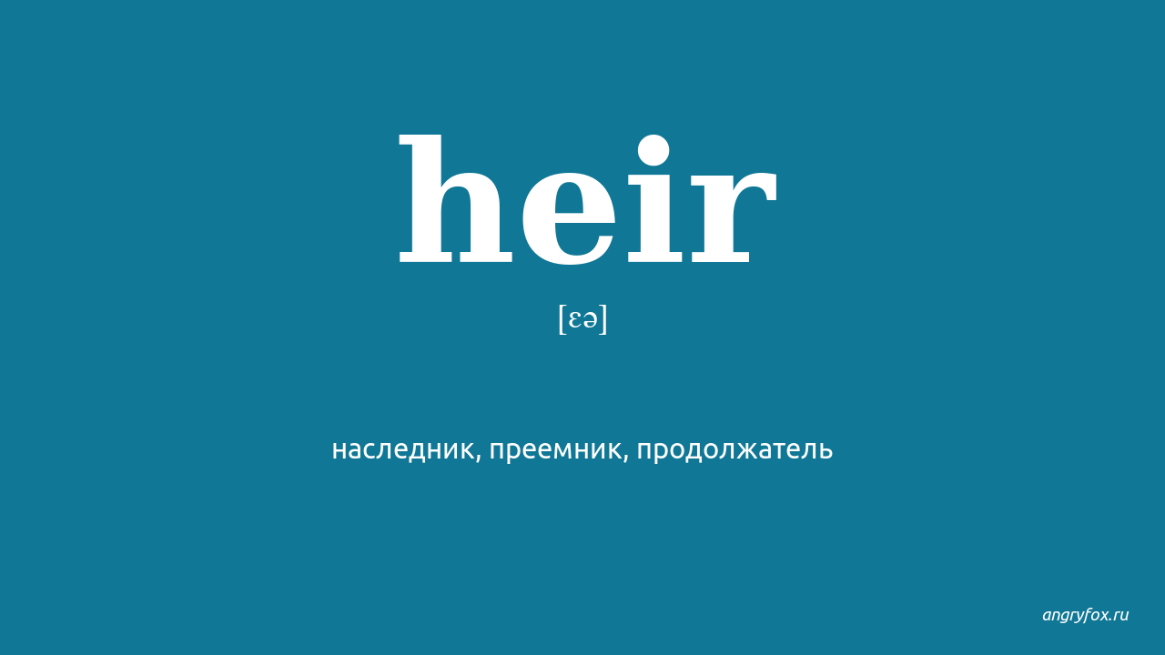 Heir перевод