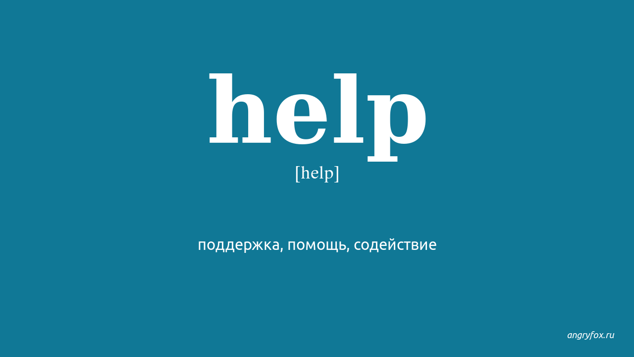 Help my перевод на русский. Help перевод. Help транскрипция. Хелп. Хелп на английском.