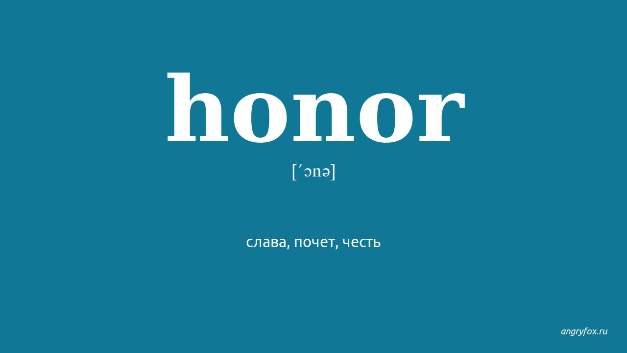 Honor перевод