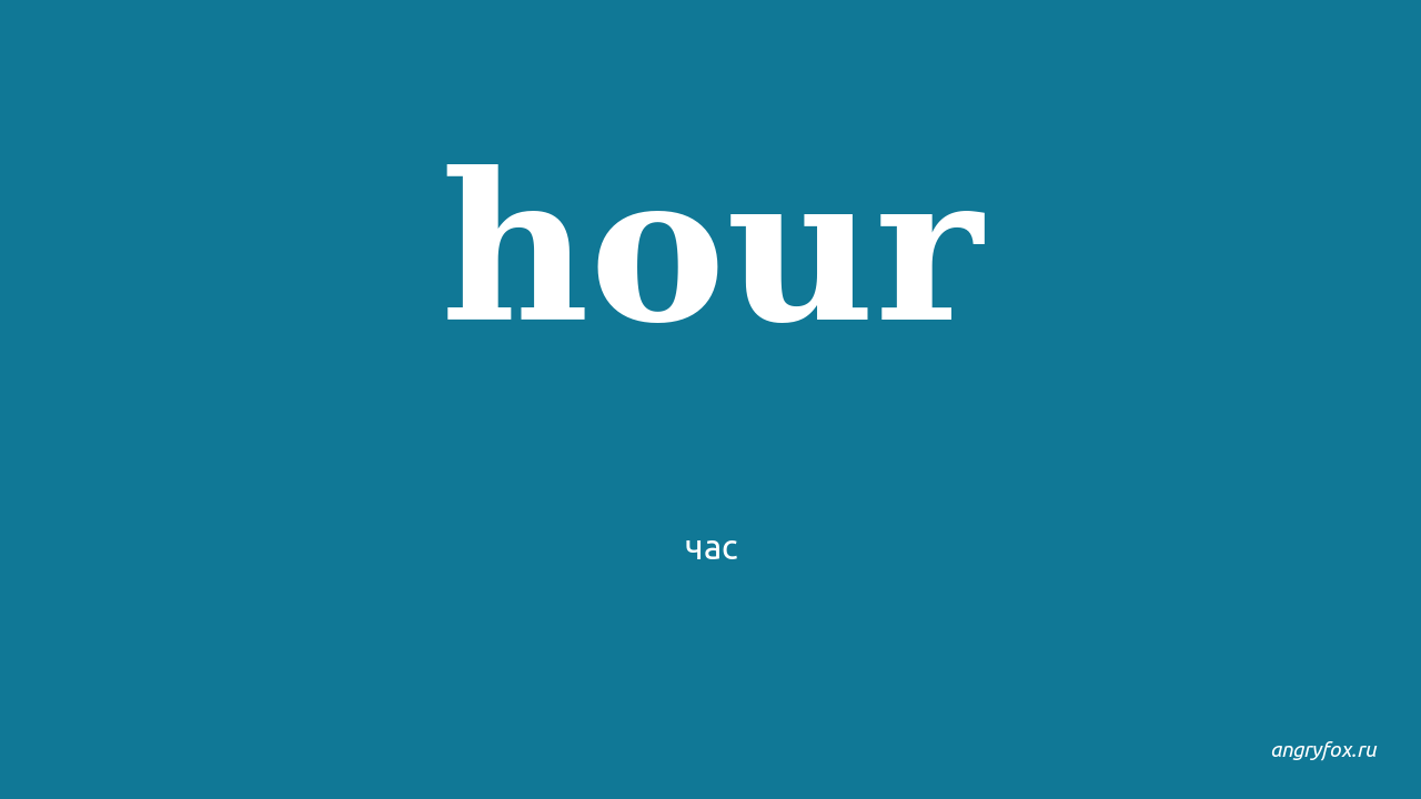 5 hours перевод. Hour перевод. Hours перевод на русский. Hours произношение на русском. Как переводится hours на русский.