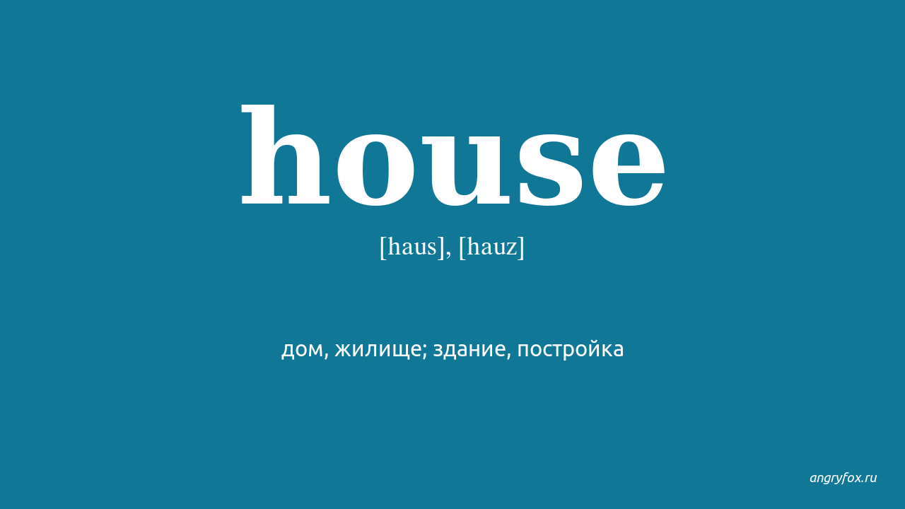 One house перевод