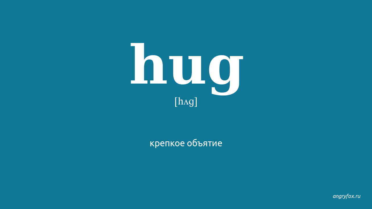 Hug перевод на русский язык