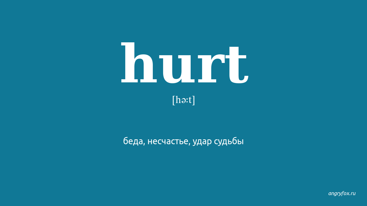 I m hurt перевод. Hurt транскрипция. Слово hurt с транскрипцией. Hurts перевод с английского на русский с транскрипцией. Hut с транскрипцией.