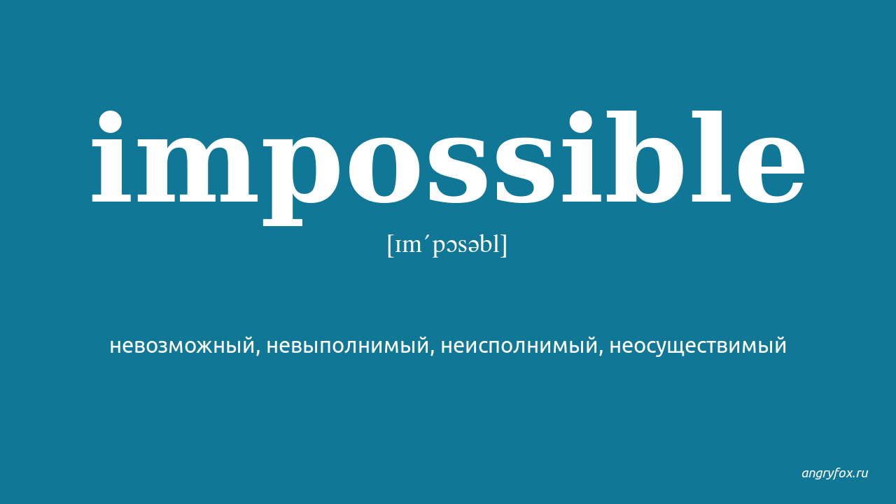 Impossible перевод. Импосибл. Impossible надпись. Как переводится импосибл.