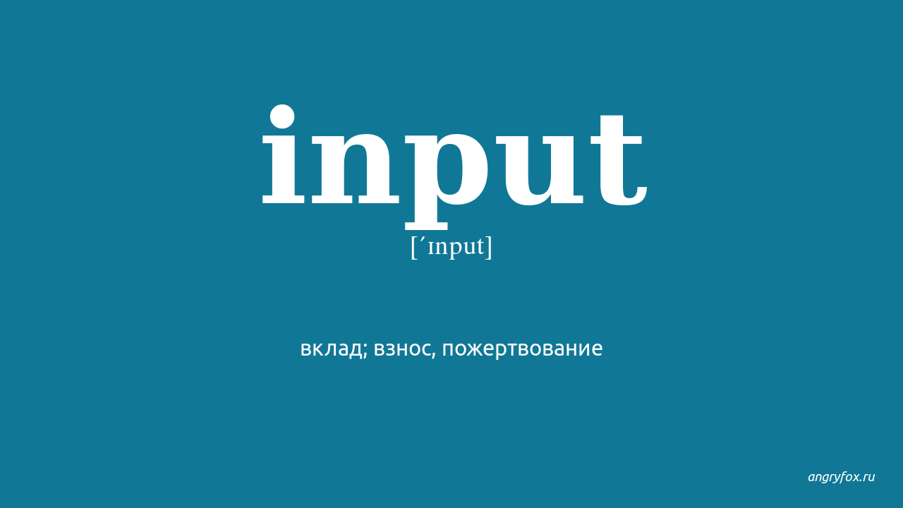 Input перевод на русский язык с английского