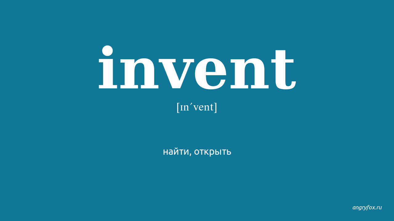 Узнать открыт. Invent. Invented перевод. Invent слоган. Invent перевод на русский.