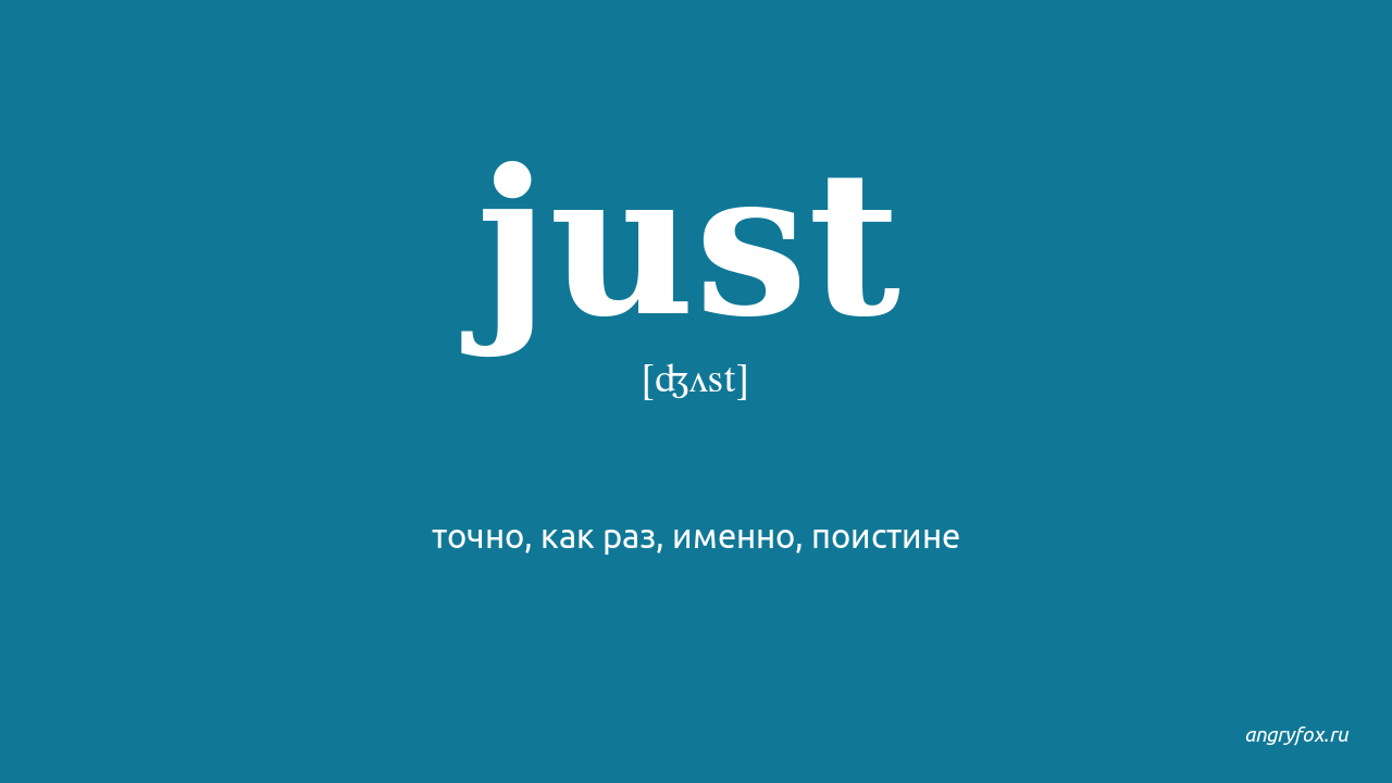 Just us перевод на русский