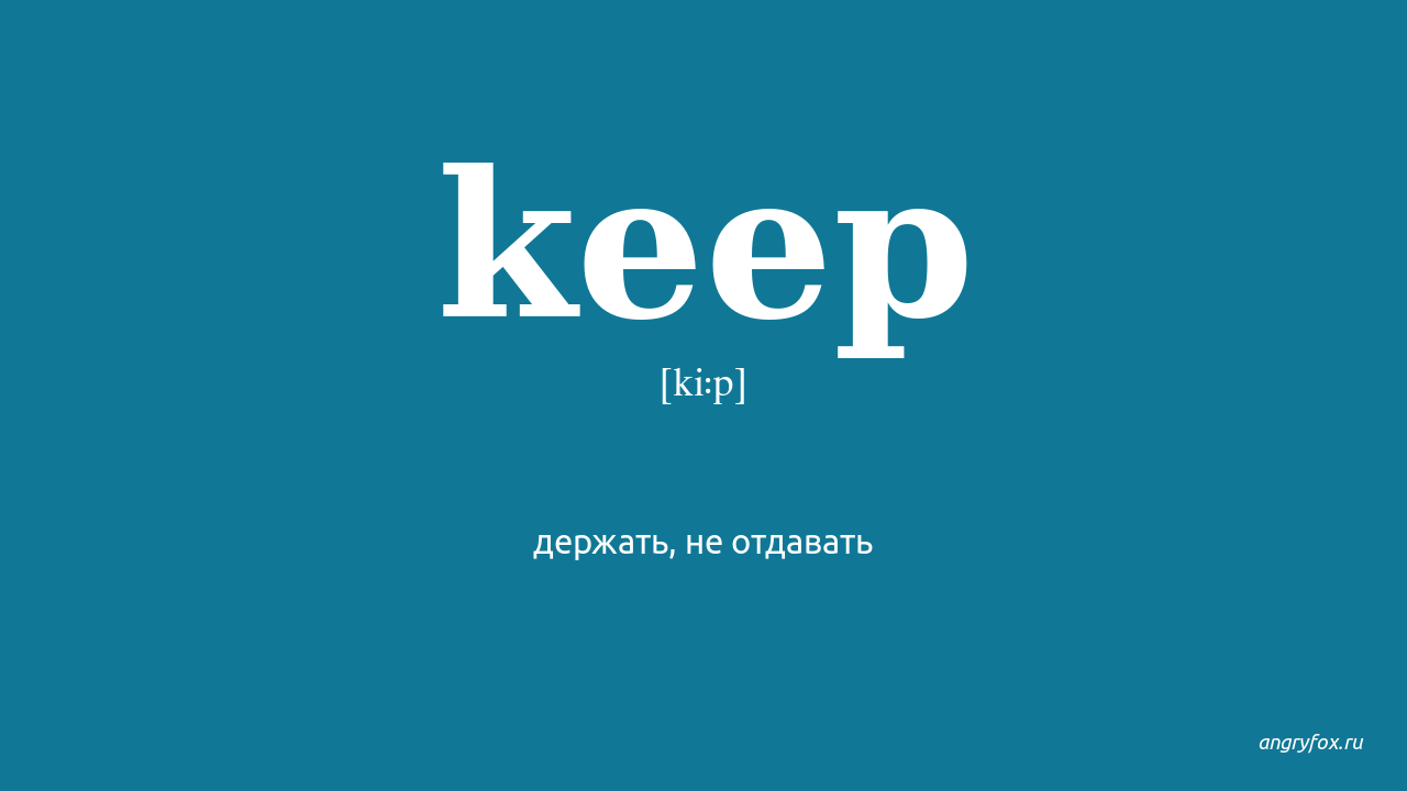 Keep one перевод