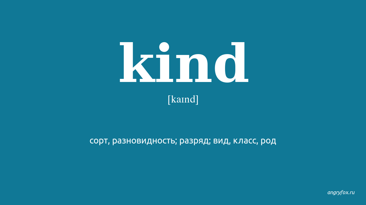 Kind транскрипция