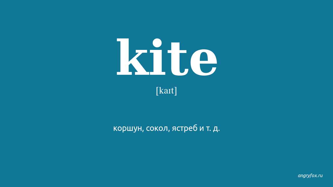 Kite перевод на русский. Kites произношение. Kite на английском произношение. Kite перевод с английского на русский с транскрипцией.