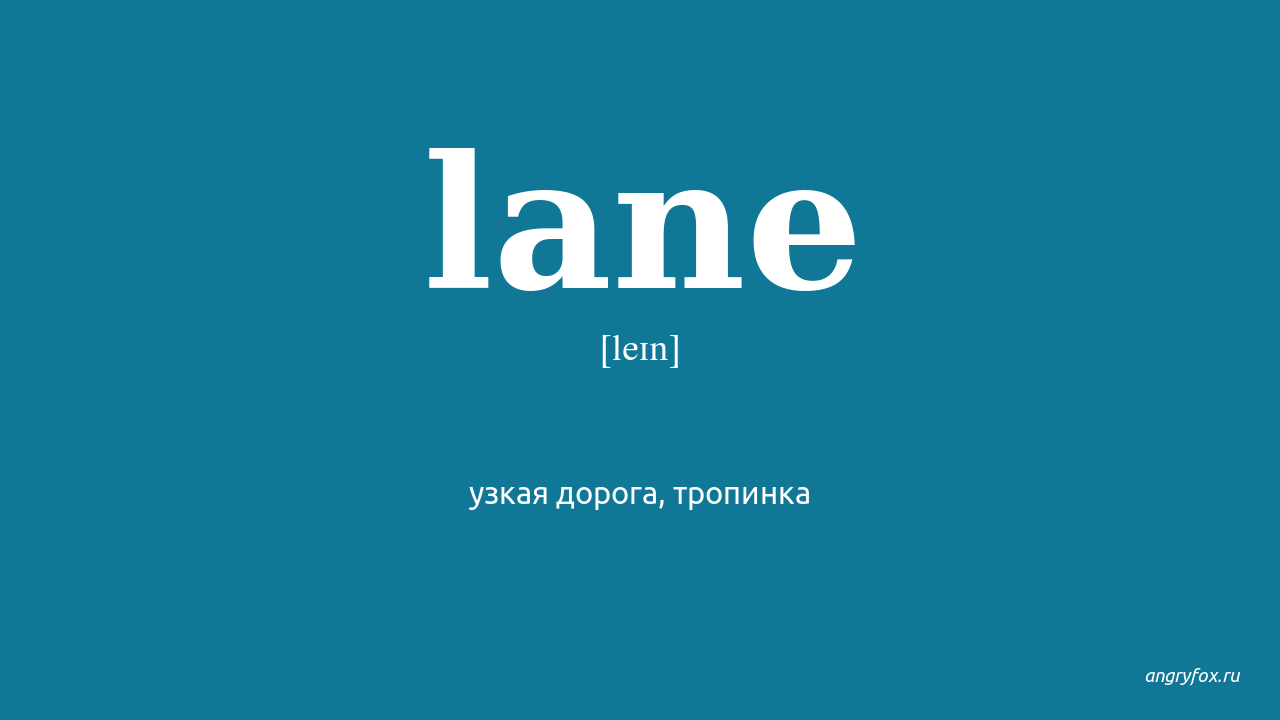 Lane перевод