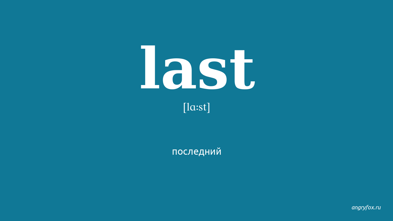 Переведи last