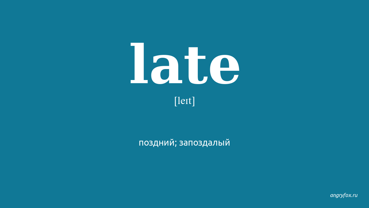 Late later latest перевод