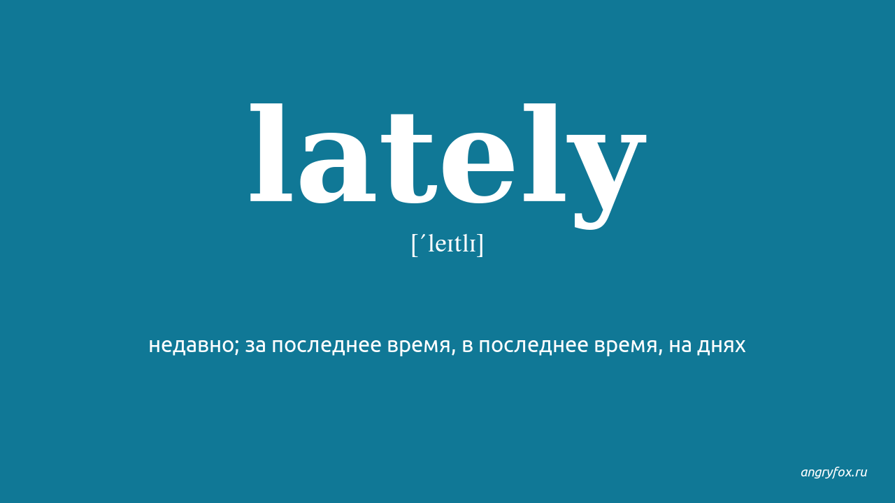 Lately какое время. Lately перевод. Lately время. Lately транскрипция. Lately примеры.