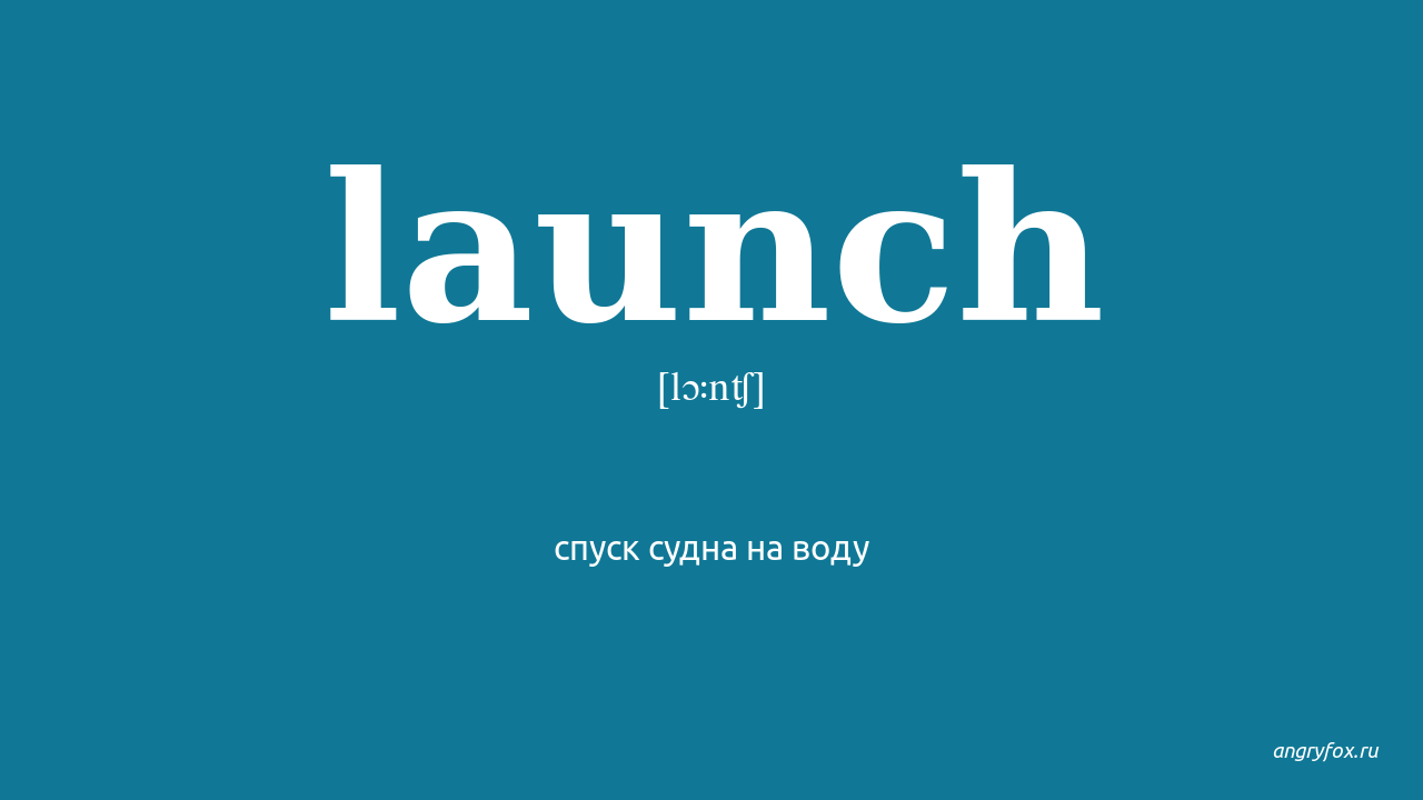 Launch перевод на русский