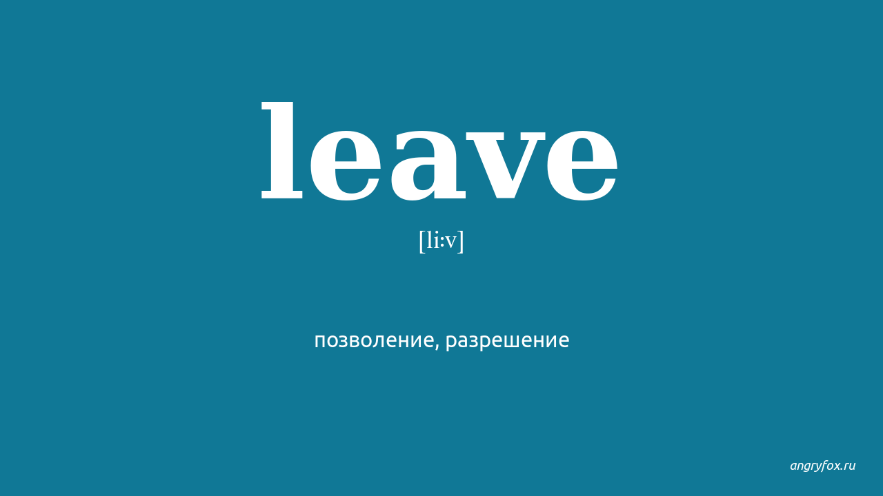 Leave left перевод на русский