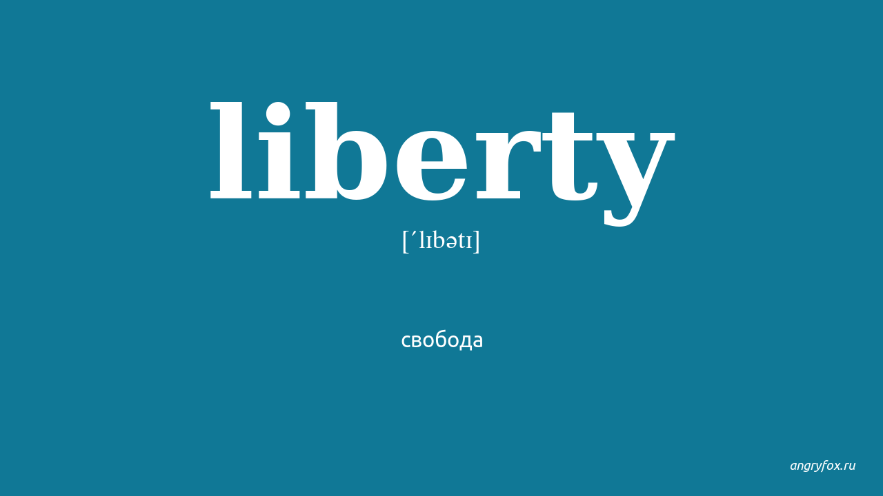 Liberty перевод. Либерти перевод. Свобода перевод на английский. Liberta перевод на русский. Как переводится Liberty с английского.