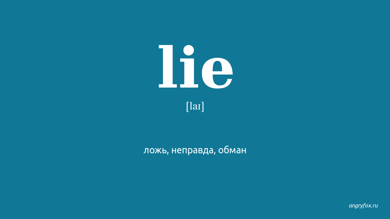 Песня lie lay перевод