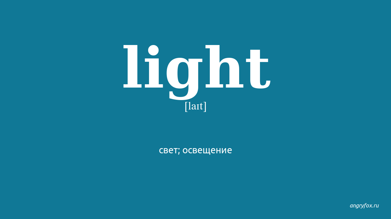 Lighting lights перевод песни