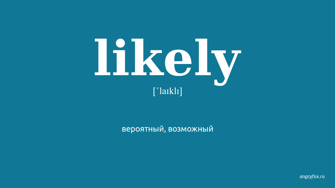 More likely most likely. Likely. Likely перевод. Likely в существительное. Вероятно likely.