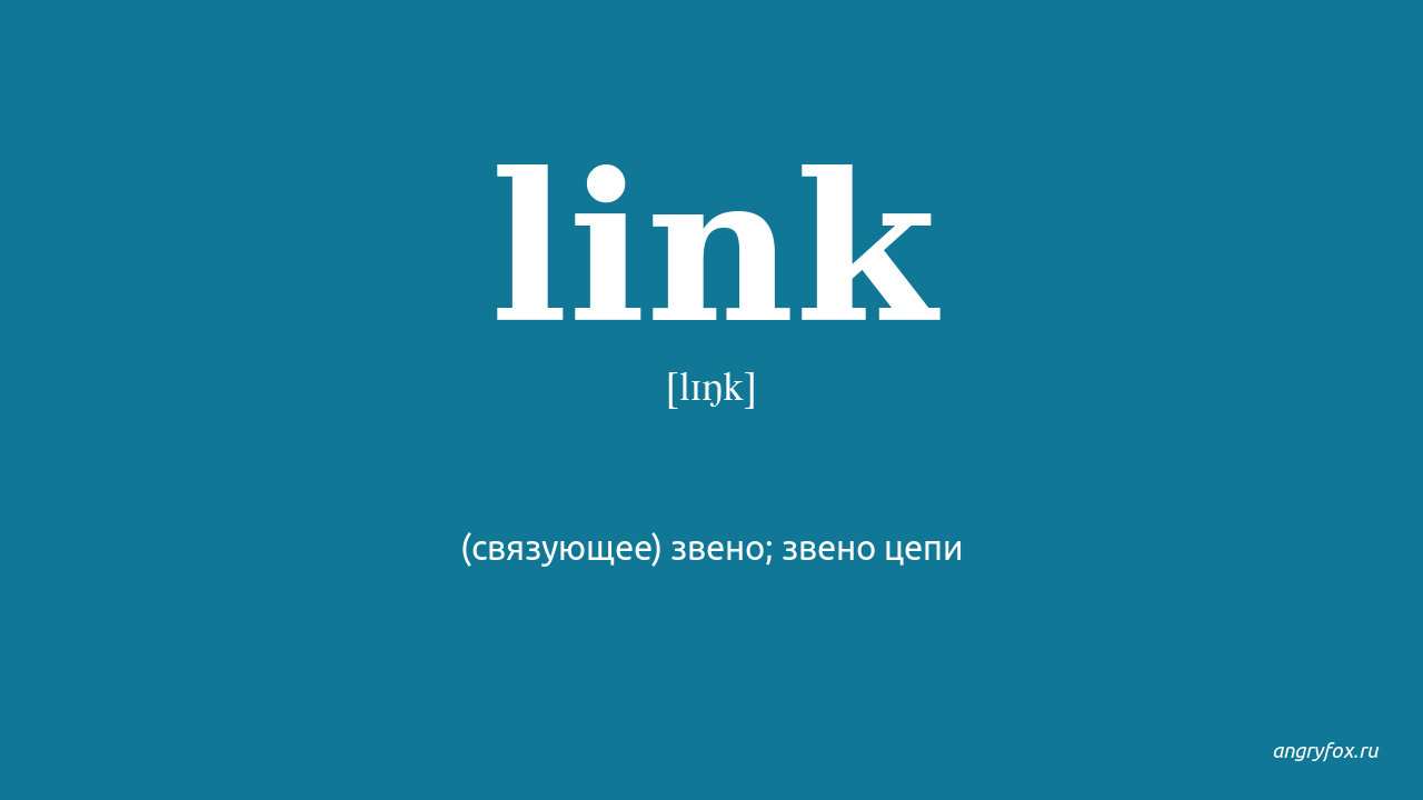 Lets link перевод. Link перевод. Переводчик links. Link в переводе с английского. Linkin перевод.