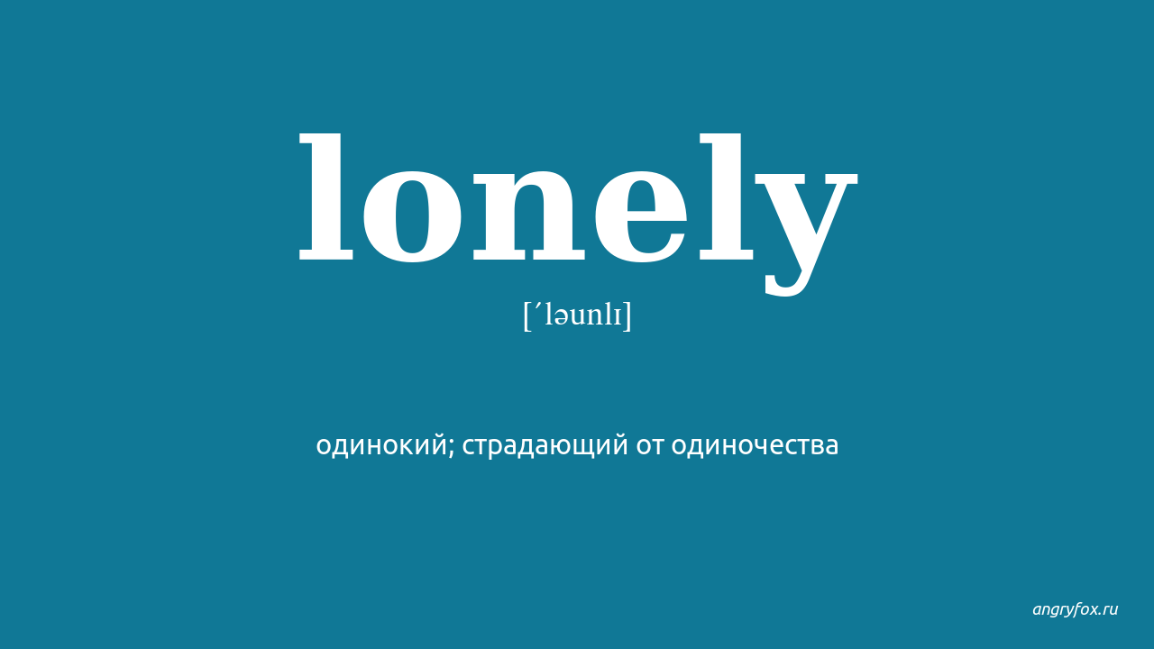 I never lonely