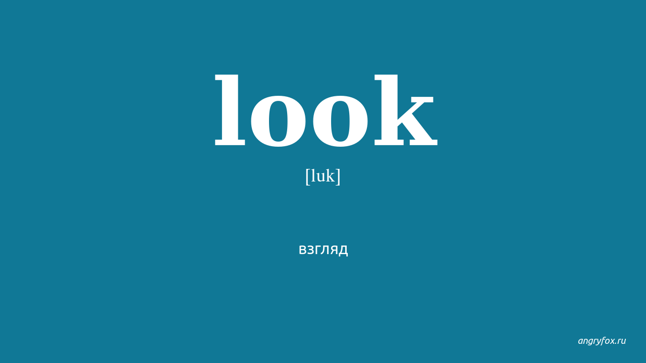 L look. Look перевод. Looked перевести. Слово look на английском. Look транскрипция на английском.