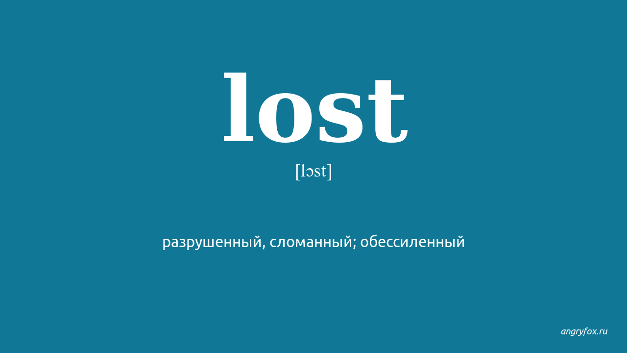 Lose lose lost формы